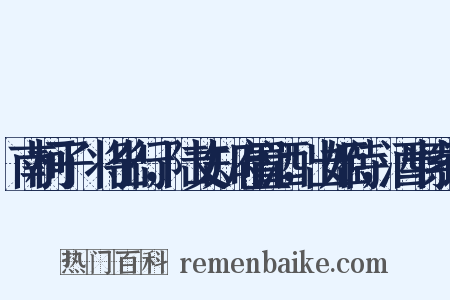 南柯子·将出行，陆丈知府置酒，出姬侍，酒半索词是什么意思的图片